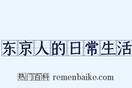 东京人的日常生活是什么意思的图片